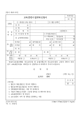 보육시설 교육훈련시설위탁신청서